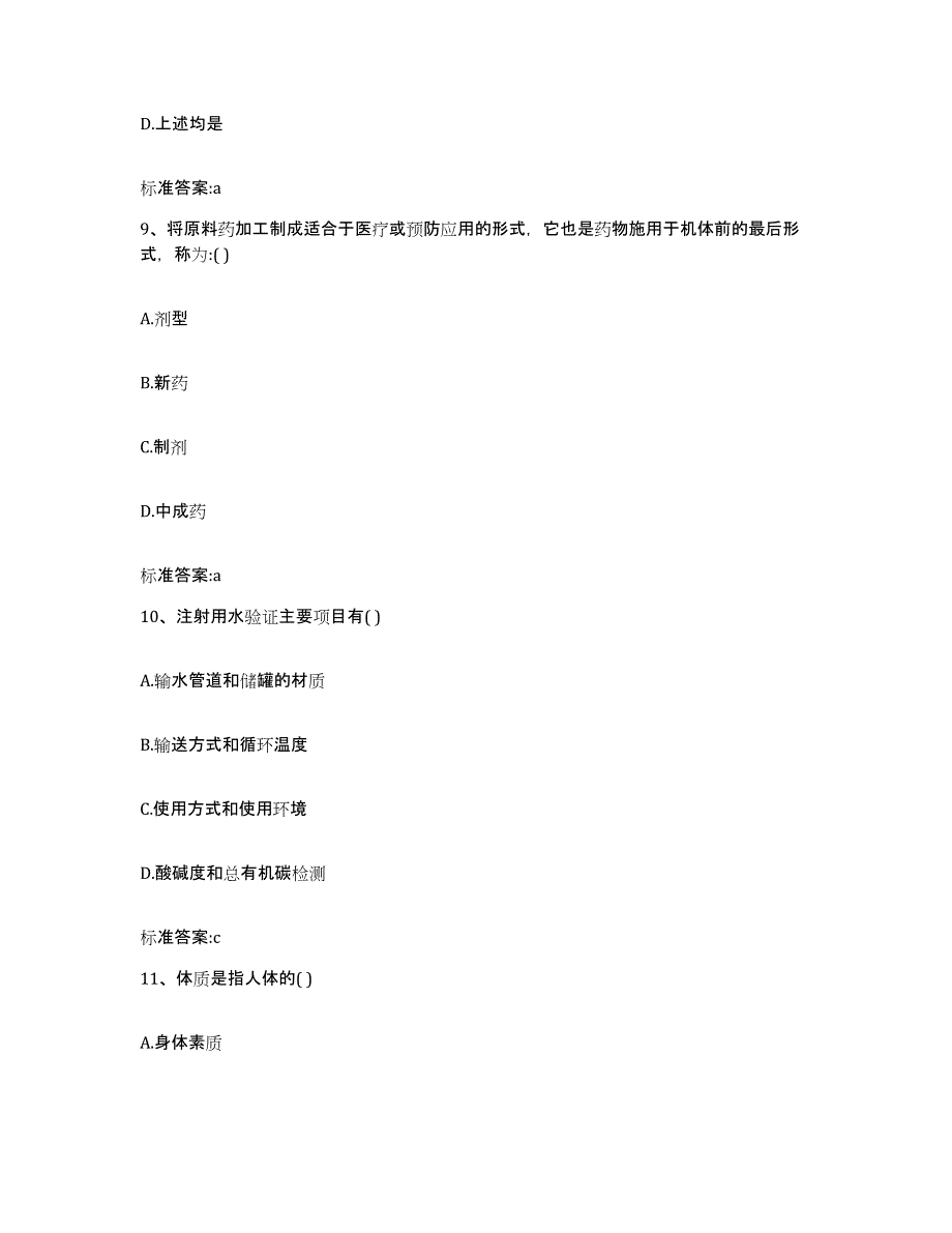 备考2023四川省成都市大邑县执业药师继续教育考试考试题库_第4页