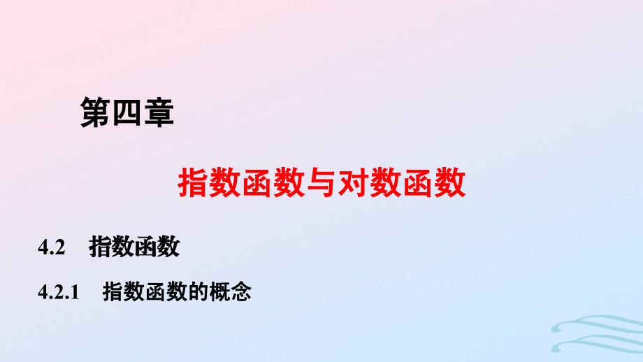 2024春新教材高中数学4.2.1指数函数的概念课件新人教A版必修第一册_第1页