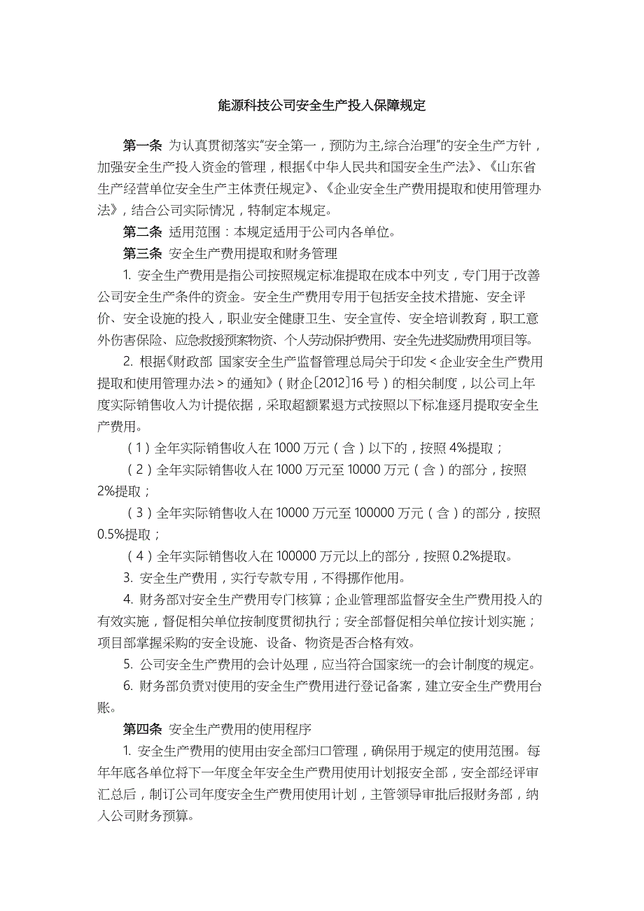 能源科技公司安全生产投入保障规定_第1页