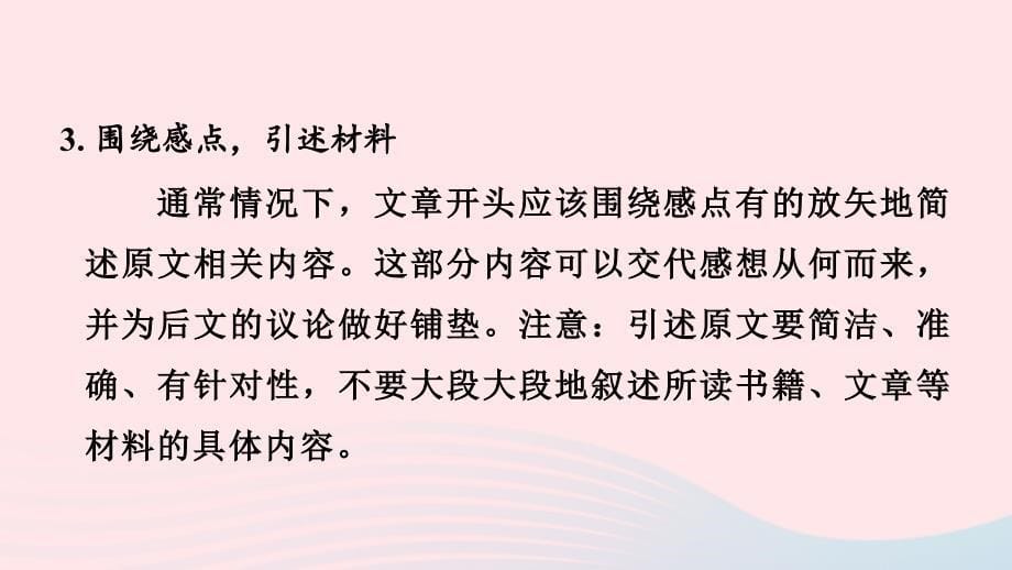 河南专版2024春八年级语文下册第三单元写作学写读后感作业课件新人教版_第5页