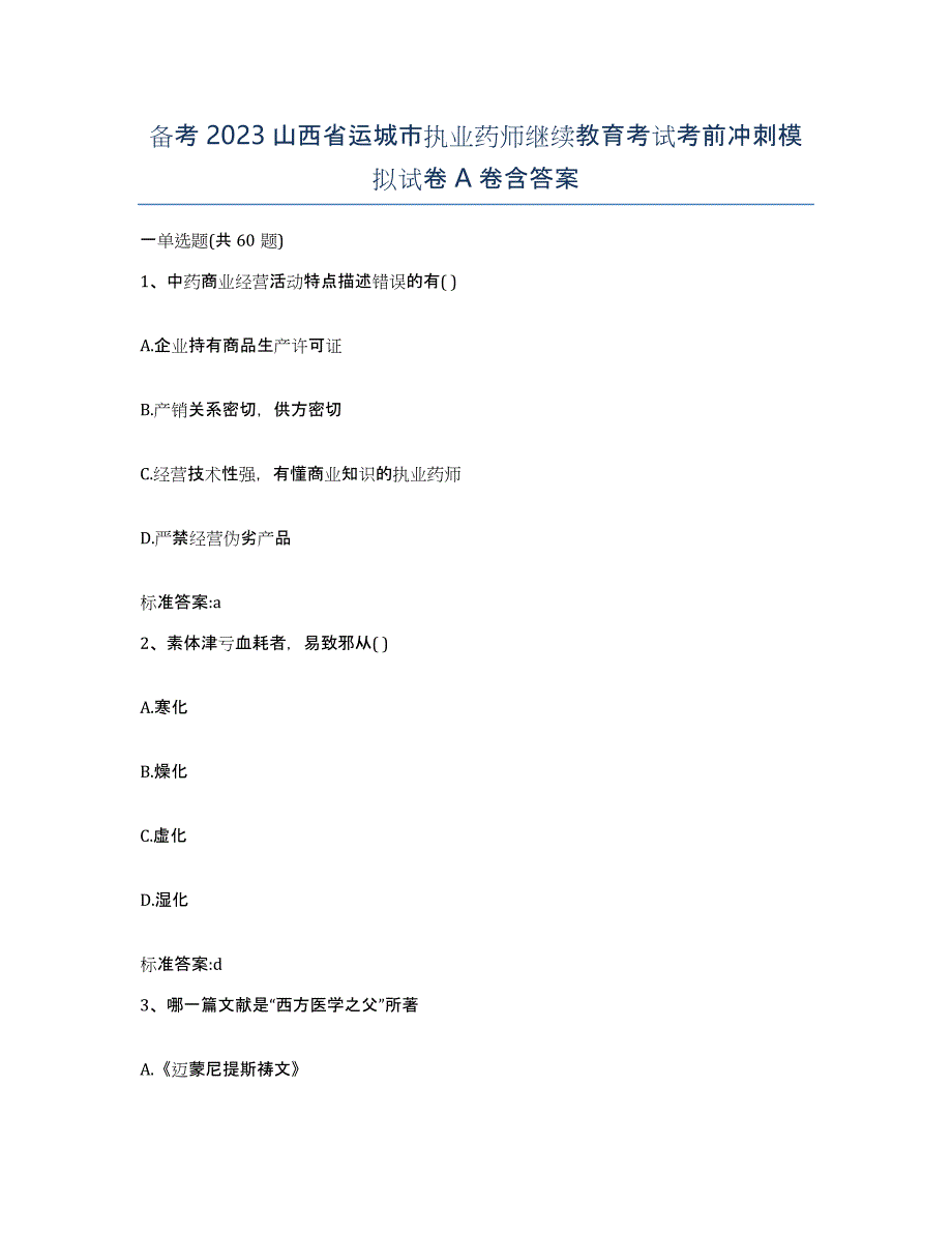 备考2023山西省运城市执业药师继续教育考试考前冲刺模拟试卷A卷含答案_第1页