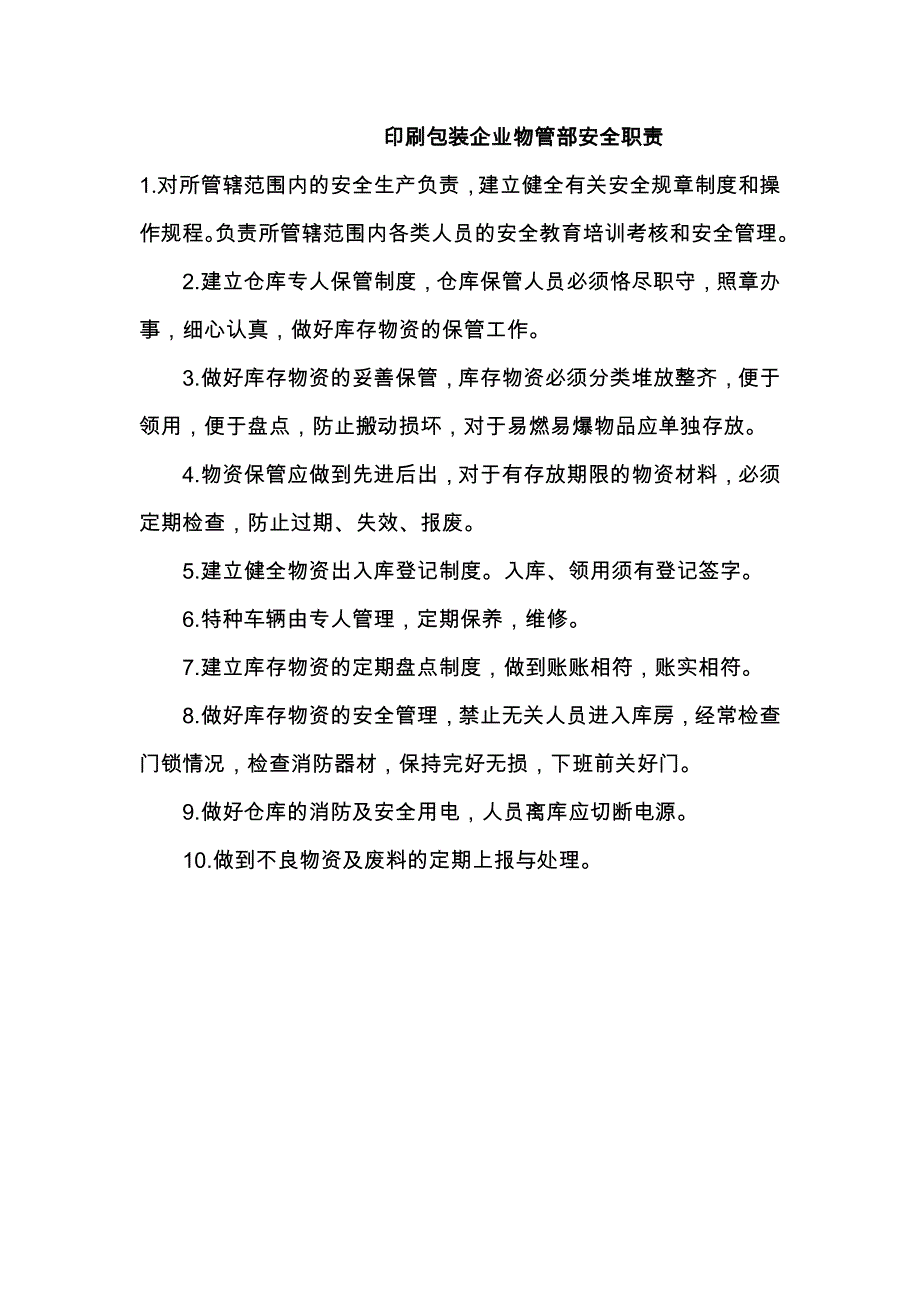 印刷包装企业物管部安全职责_第1页