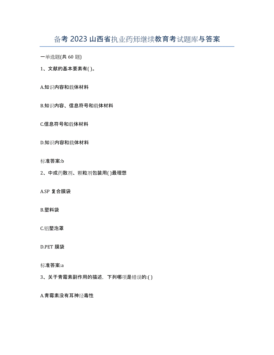 备考2023山西省执业药师继续教育考试题库与答案_第1页