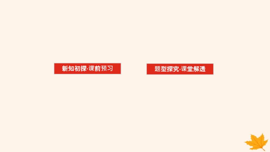 新教材2023版高中数学第五章一元函数的导数及其应用5.2导数的运算5.2.3简单复合函数的导数课件新人教A版选择性必修第二册_第2页