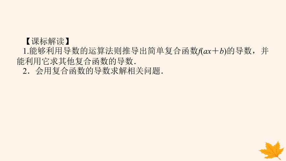 新教材2023版高中数学第五章一元函数的导数及其应用5.2导数的运算5.2.3简单复合函数的导数课件新人教A版选择性必修第二册_第3页