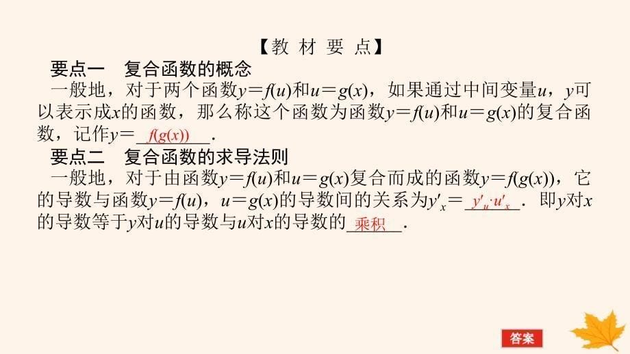 新教材2023版高中数学第五章一元函数的导数及其应用5.2导数的运算5.2.3简单复合函数的导数课件新人教A版选择性必修第二册_第5页