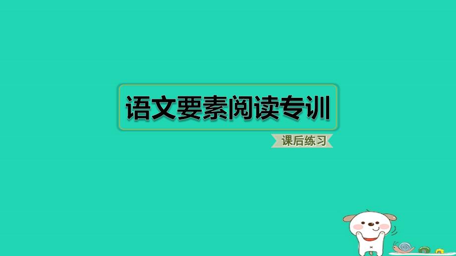 2024二年级语文下册第3单元语文要素阅读专训习题课件新人教版_第1页