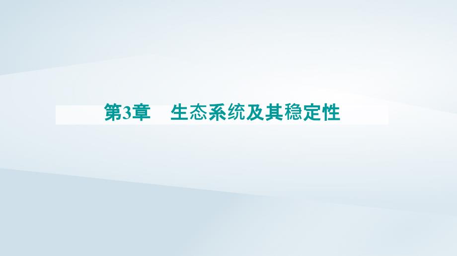 新教材同步辅导2023年高中生物第3章生态系统及其稳定性第3节生态系统的物质循环课件新人教版选择性必修2_第1页