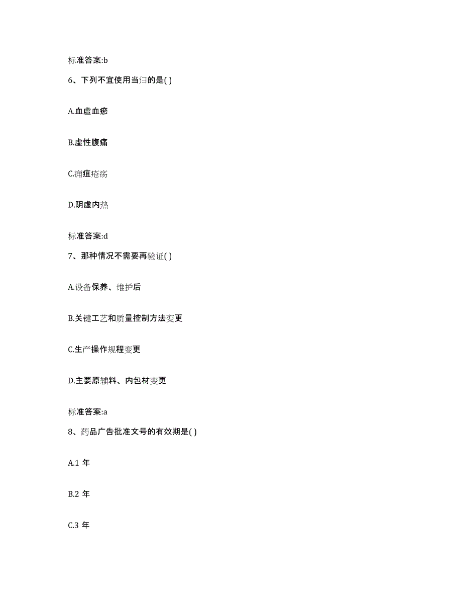 备考2023四川省成都市龙泉驿区执业药师继续教育考试过关检测试卷A卷附答案_第3页