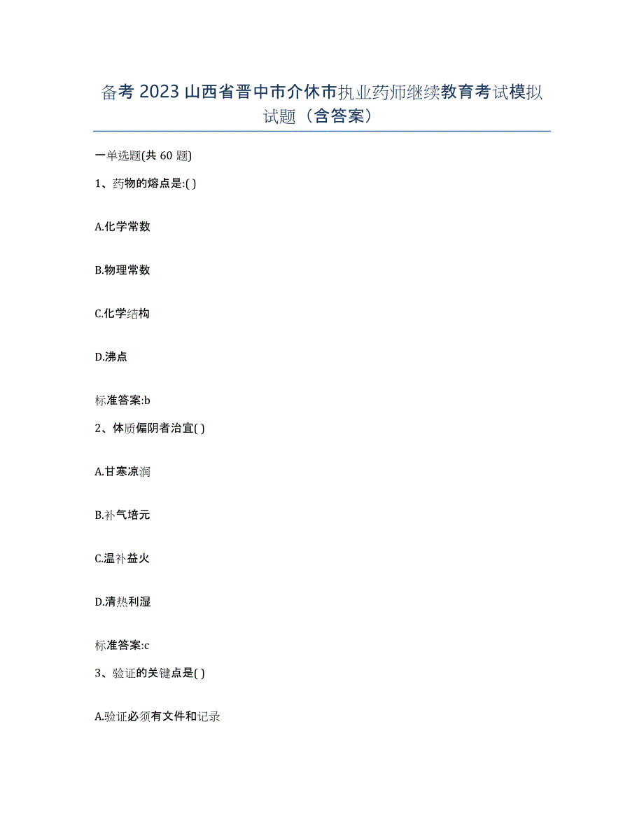 备考2023山西省晋中市介休市执业药师继续教育考试模拟试题（含答案）_第1页