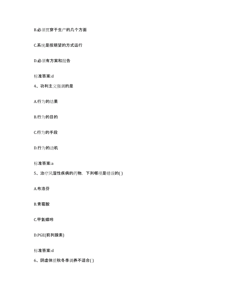 备考2023山西省晋中市介休市执业药师继续教育考试模拟试题（含答案）_第2页