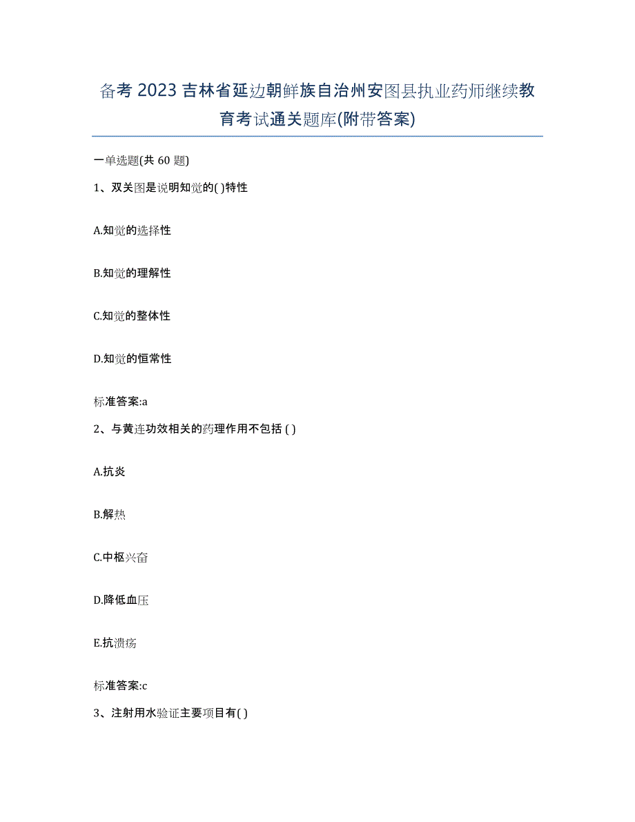 备考2023吉林省延边朝鲜族自治州安图县执业药师继续教育考试通关题库(附带答案)_第1页