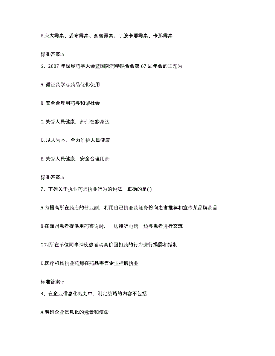 备考2023吉林省延边朝鲜族自治州安图县执业药师继续教育考试通关题库(附带答案)_第3页