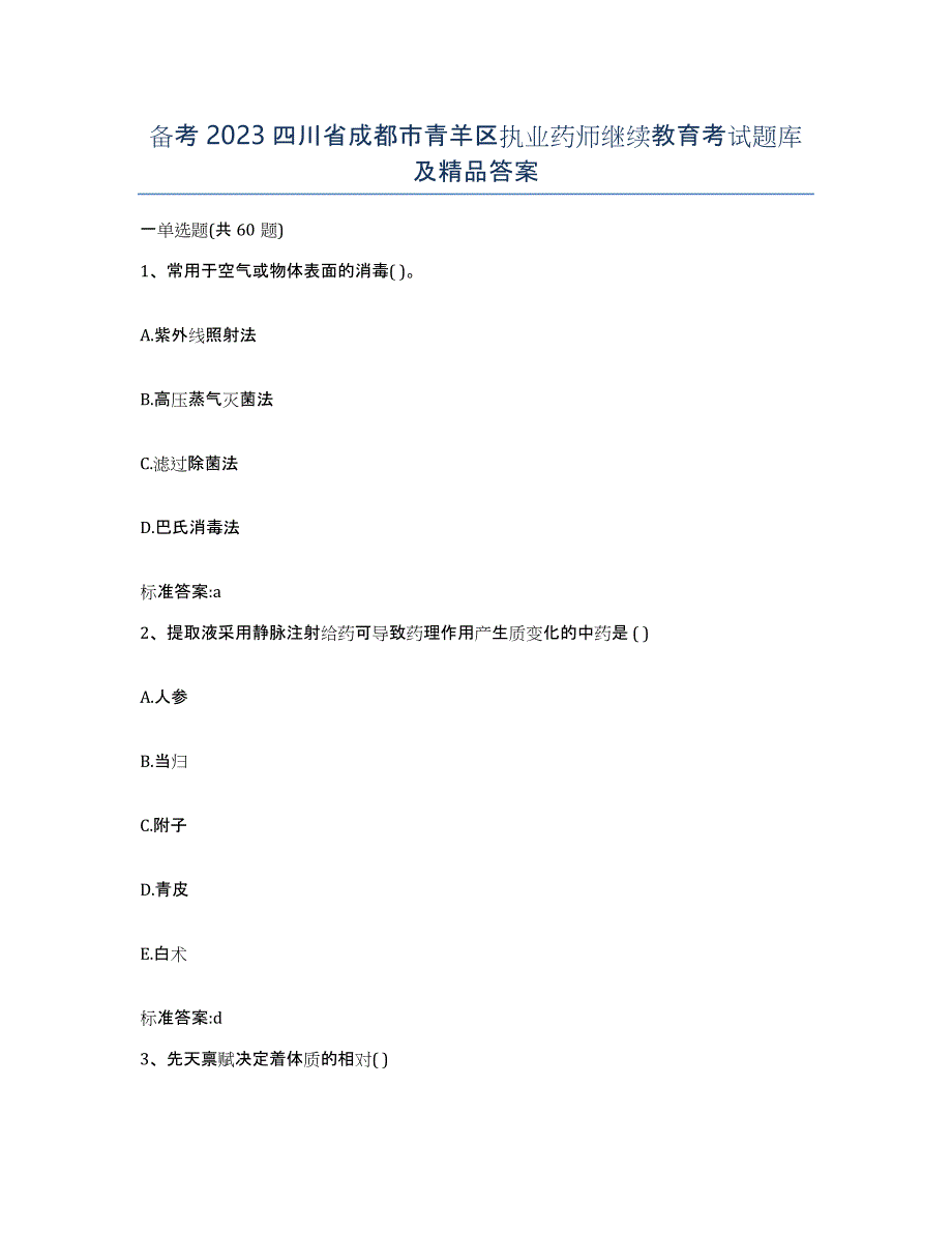 备考2023四川省成都市青羊区执业药师继续教育考试题库及答案_第1页