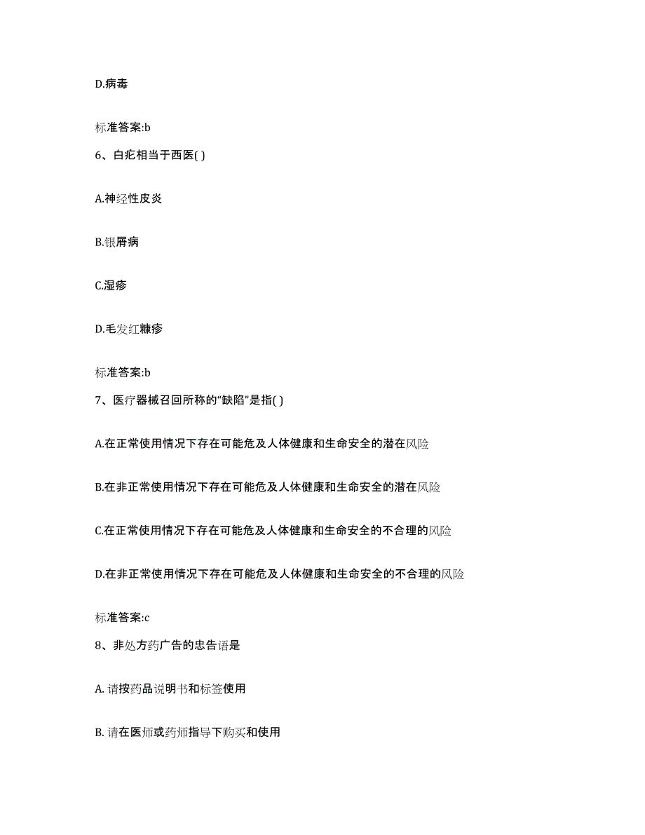 备考2023四川省成都市青羊区执业药师继续教育考试题库及答案_第3页