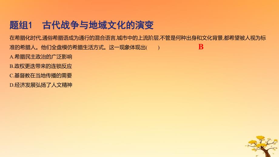 2025版高考历史一轮复习新题精练专题十五文化交流与传播考点5战争与文化交锋基础知识课件_第4页