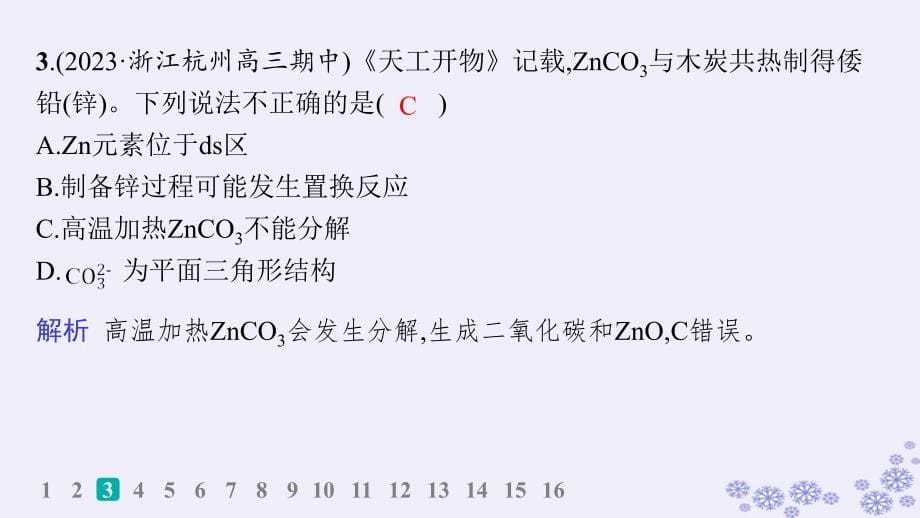 适用于新高考新教材浙江专版2025届高考化学一轮总复习考前增分特训选择题保分练二课件新人教版_第5页