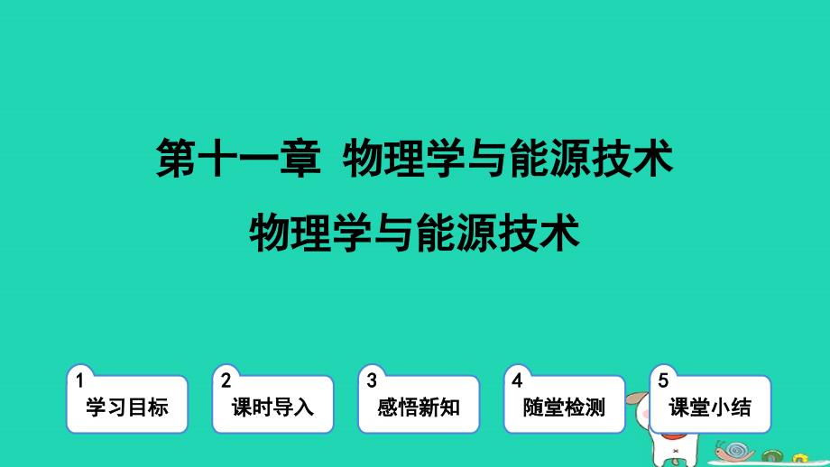 2024九年级物理下册第十一章物理学与能源技术课件新版教科版_第1页