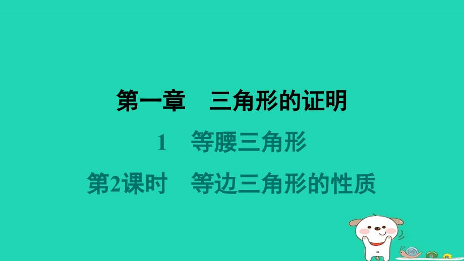 福建专版2024春八年级数学下册第一章三角形的证明1等腰三角形第2课时等边三角形的性质作业课件新版北师大版_第1页