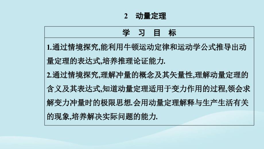 新教材2023高中物理第一章动量守恒定律1.2动量定理课件新人教版选择性必修第一册_第2页