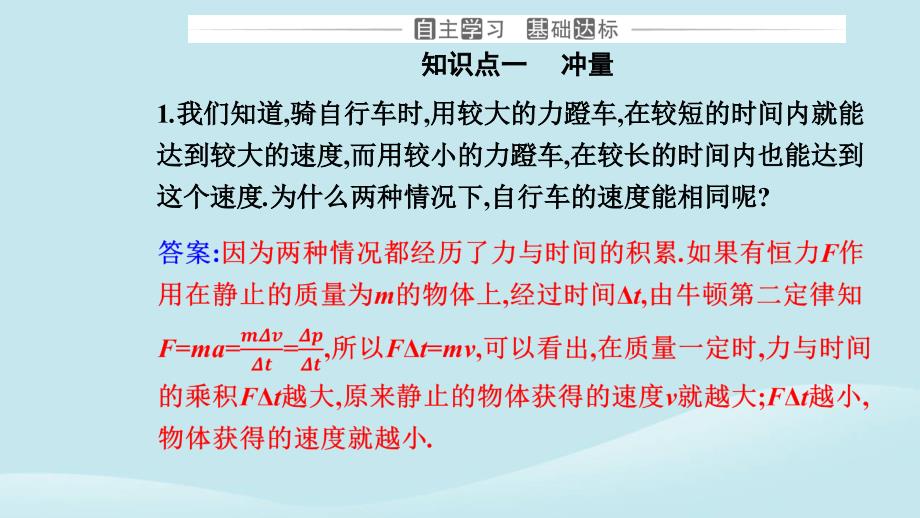 新教材2023高中物理第一章动量守恒定律1.2动量定理课件新人教版选择性必修第一册_第3页