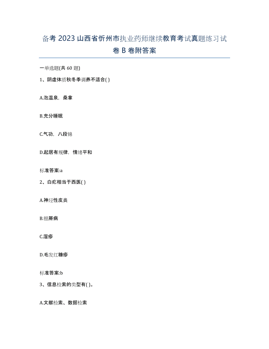 备考2023山西省忻州市执业药师继续教育考试真题练习试卷B卷附答案_第1页