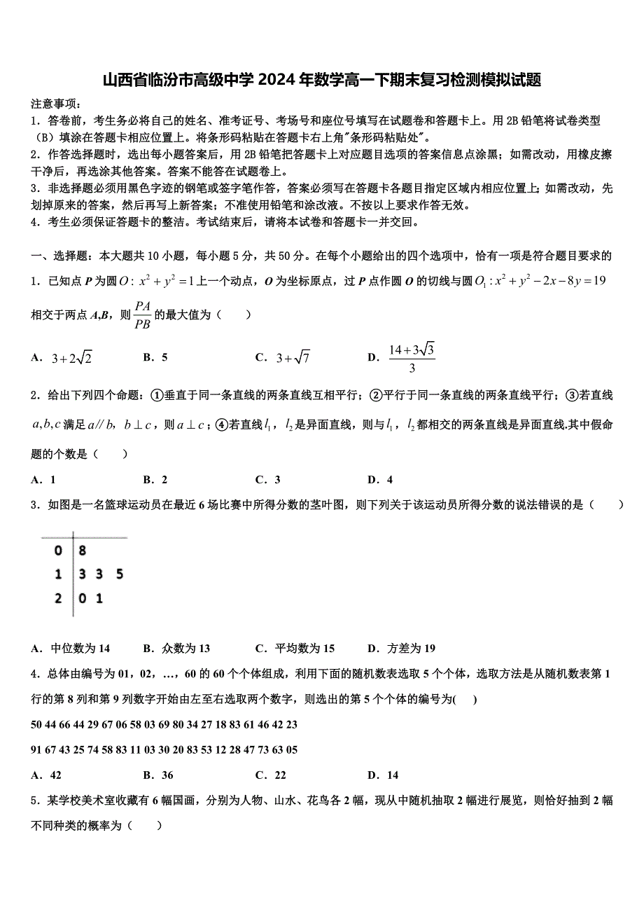 山西省临汾市高级中学2024年数学高一下期末复习检测模拟试题含解析_第1页