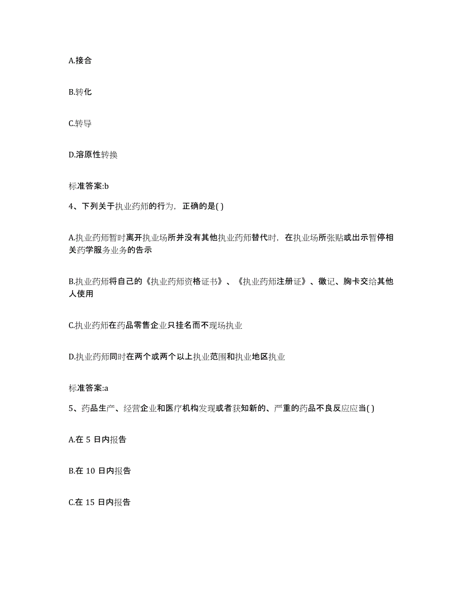 备考2023安徽省亳州市蒙城县执业药师继续教育考试每日一练试卷A卷含答案_第2页