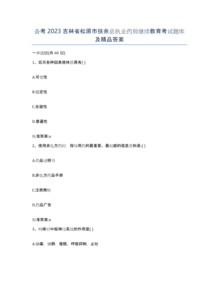 备考2023吉林省松原市扶余县执业药师继续教育考试题库及答案_第1页