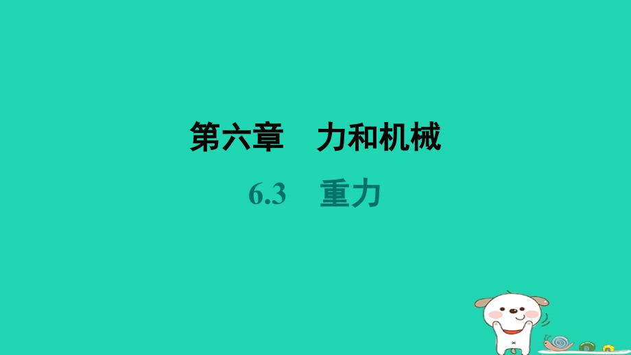 安徽省2024八年级物理下册第六章力和机械6.3重力课件新版粤教沪版_第1页