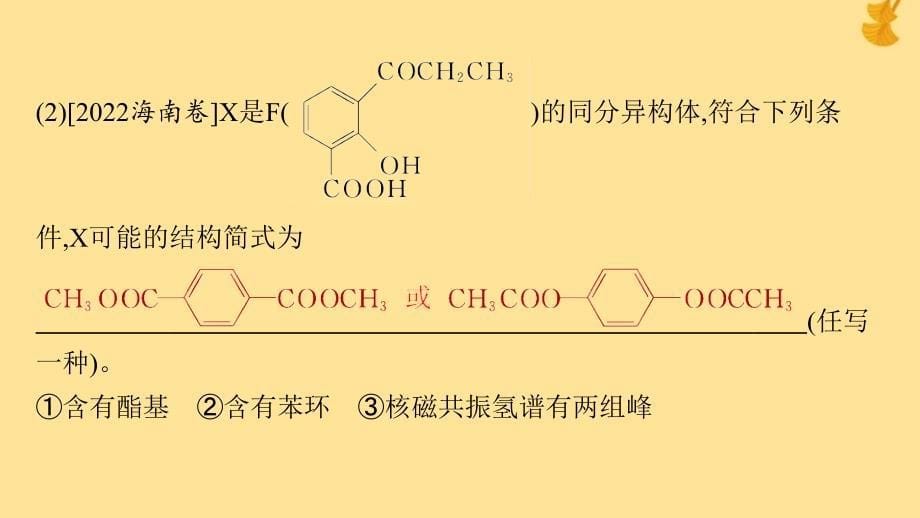 新教材2023_2024学年高中化学第3章有机合成及其应用合成高分子化合物微专题3限定条件下有机物同分异构体的书写与判断课件鲁科版选择性必修3_第5页