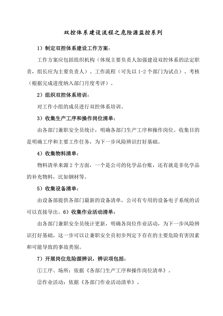 双控体系建设流程之危险源监控系列_第1页