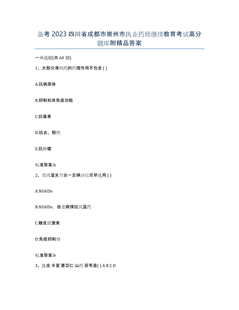 备考2023四川省成都市崇州市执业药师继续教育考试高分题库附答案_第1页