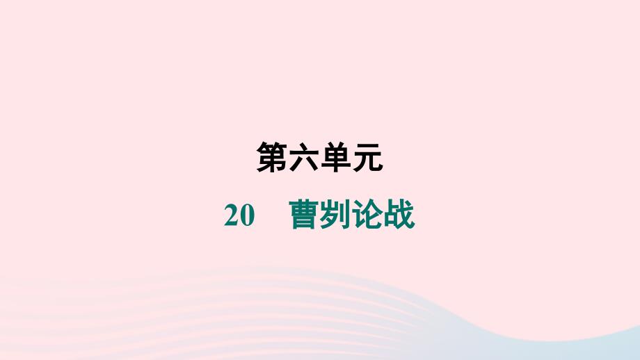 安徽专版2024春九年级语文下册第六单元20曹刿论战作业课件新人教版_第1页