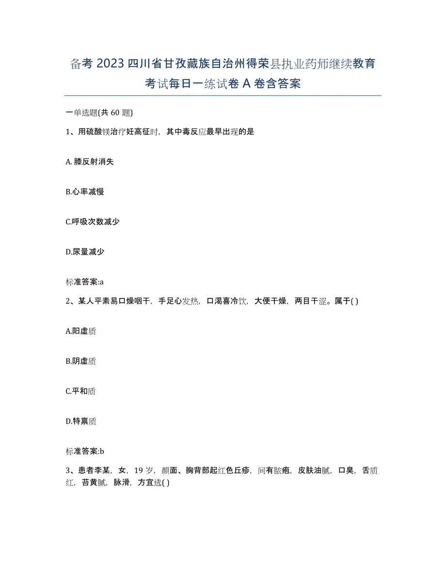 备考2023四川省甘孜藏族自治州得荣县执业药师继续教育考试每日一练试卷A卷含答案_第1页