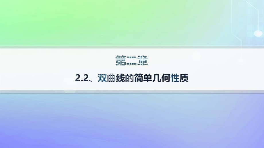 新教材2023_2024学年高中数学第二章圆锥曲线2双曲线2.2双曲线的简单几何性质课件北师大版选择性必修第一册_第1页