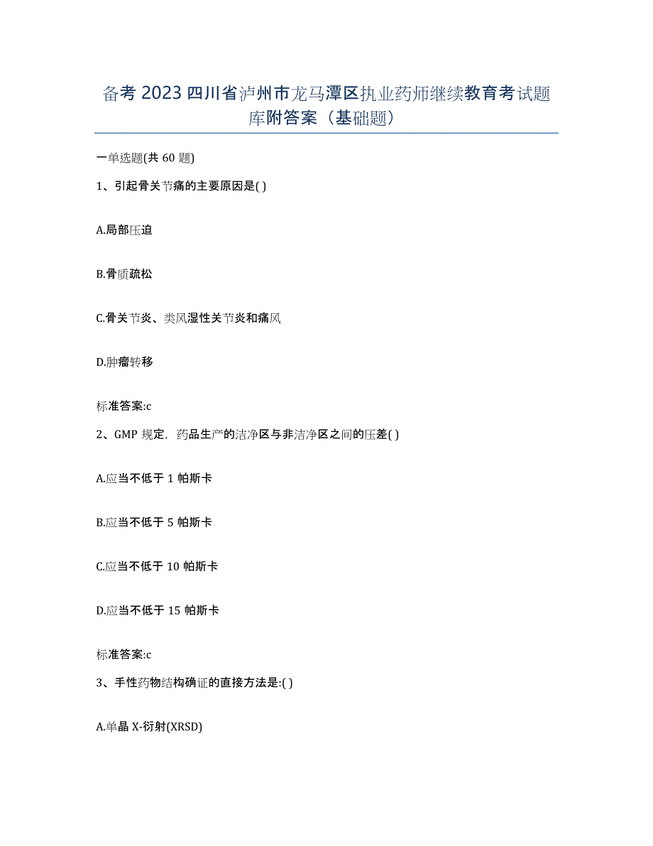 备考2023四川省泸州市龙马潭区执业药师继续教育考试题库附答案（基础题）_第1页