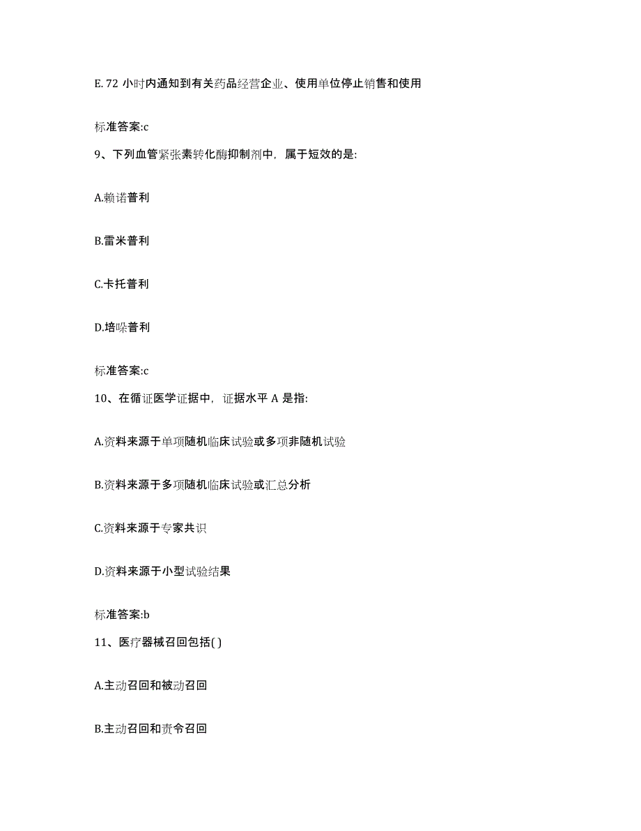 备考2023四川省泸州市龙马潭区执业药师继续教育考试题库附答案（基础题）_第4页