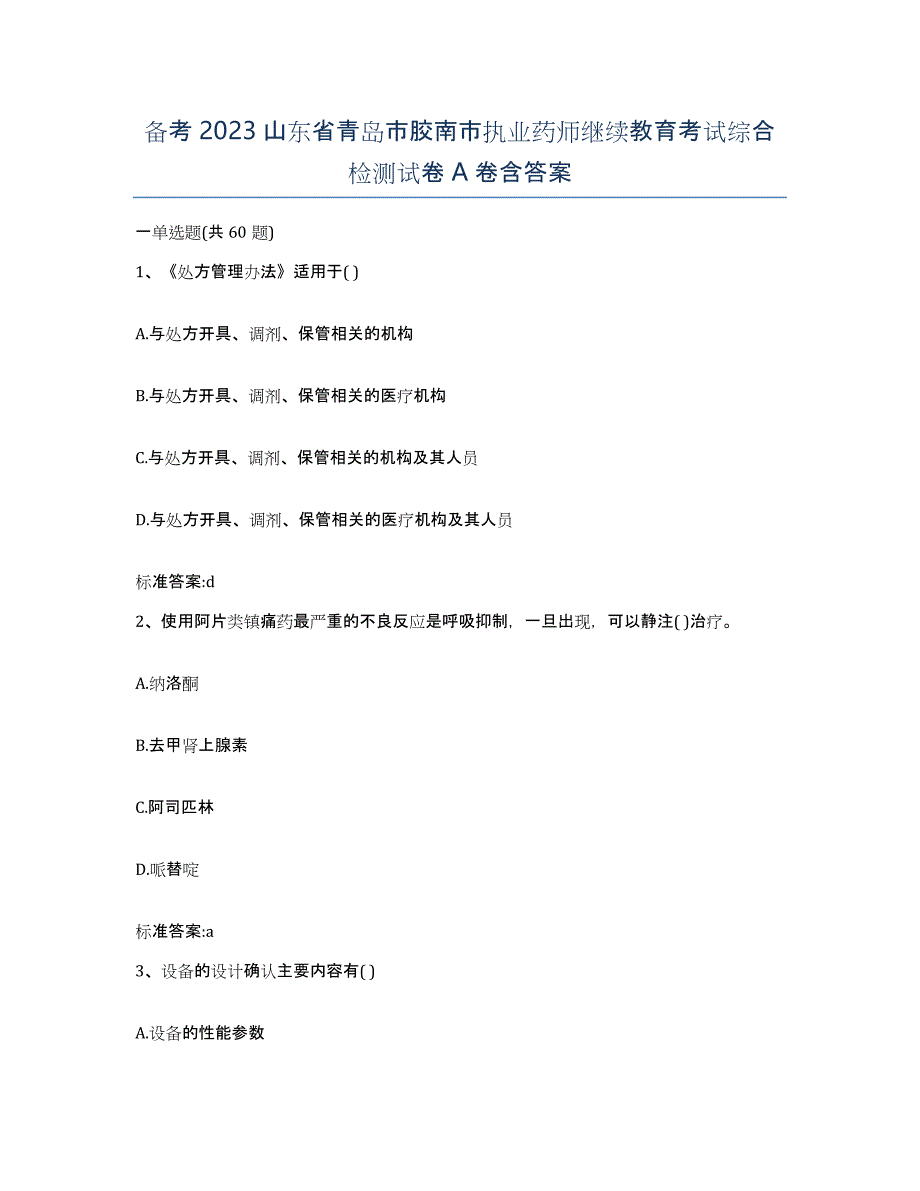 备考2023山东省青岛市胶南市执业药师继续教育考试综合检测试卷A卷含答案_第1页