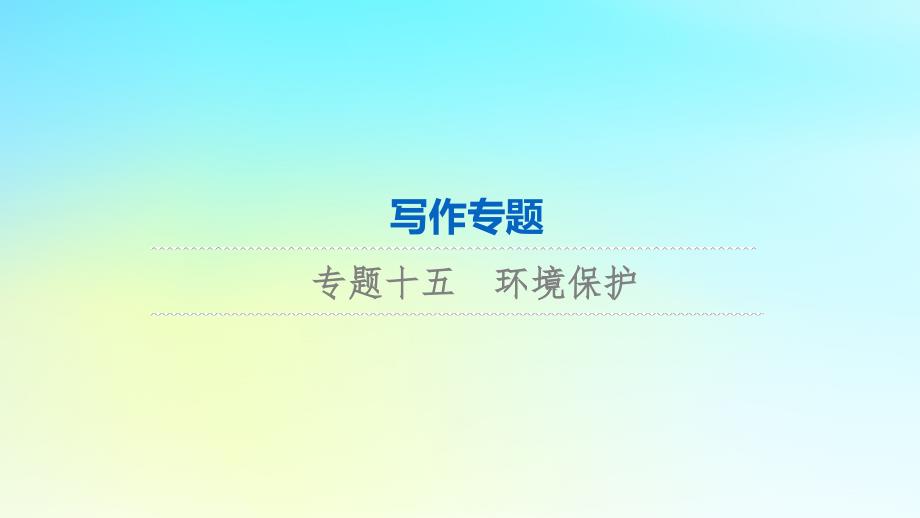 2024版高考英语一轮总复习写作专题专题15环境保护课件新人教版_第1页