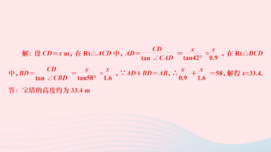 2024九年级数学下册第一章直角三角形的边角关系重点强化专题解直角三角形常见的数学模型应用__“背靠背”型作业课件新版北师大版_第4页