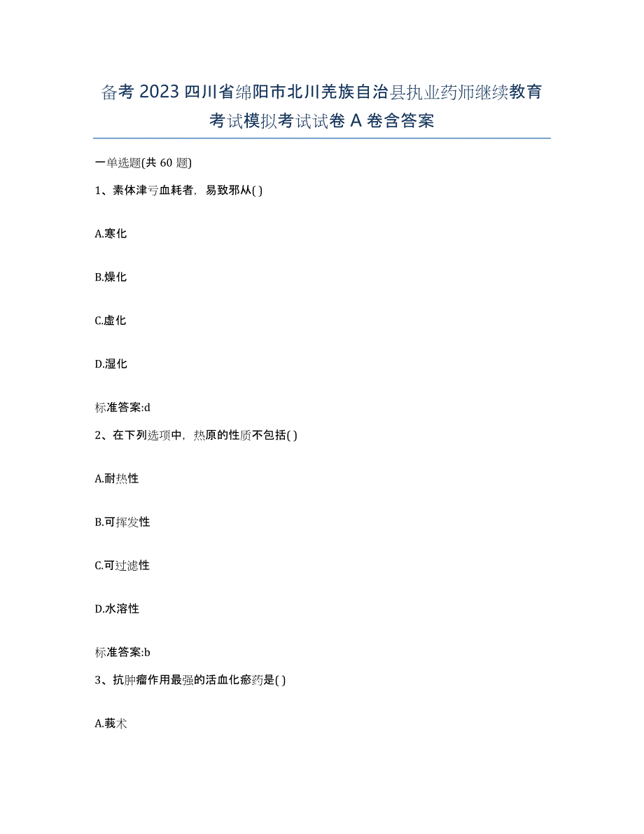 备考2023四川省绵阳市北川羌族自治县执业药师继续教育考试模拟考试试卷A卷含答案_第1页