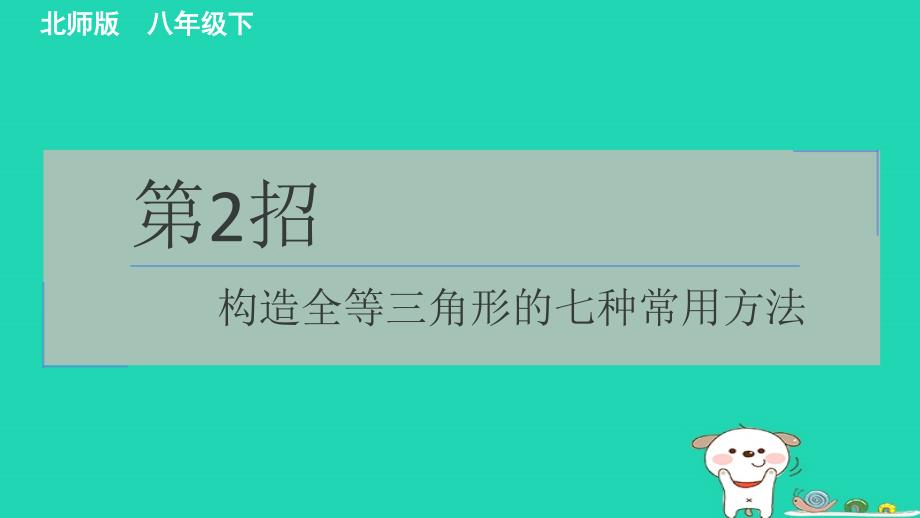 2024春八年级数学下册极速提分法第2招构造全等三角形的七种常用方法作业课件新版北师大版_第1页