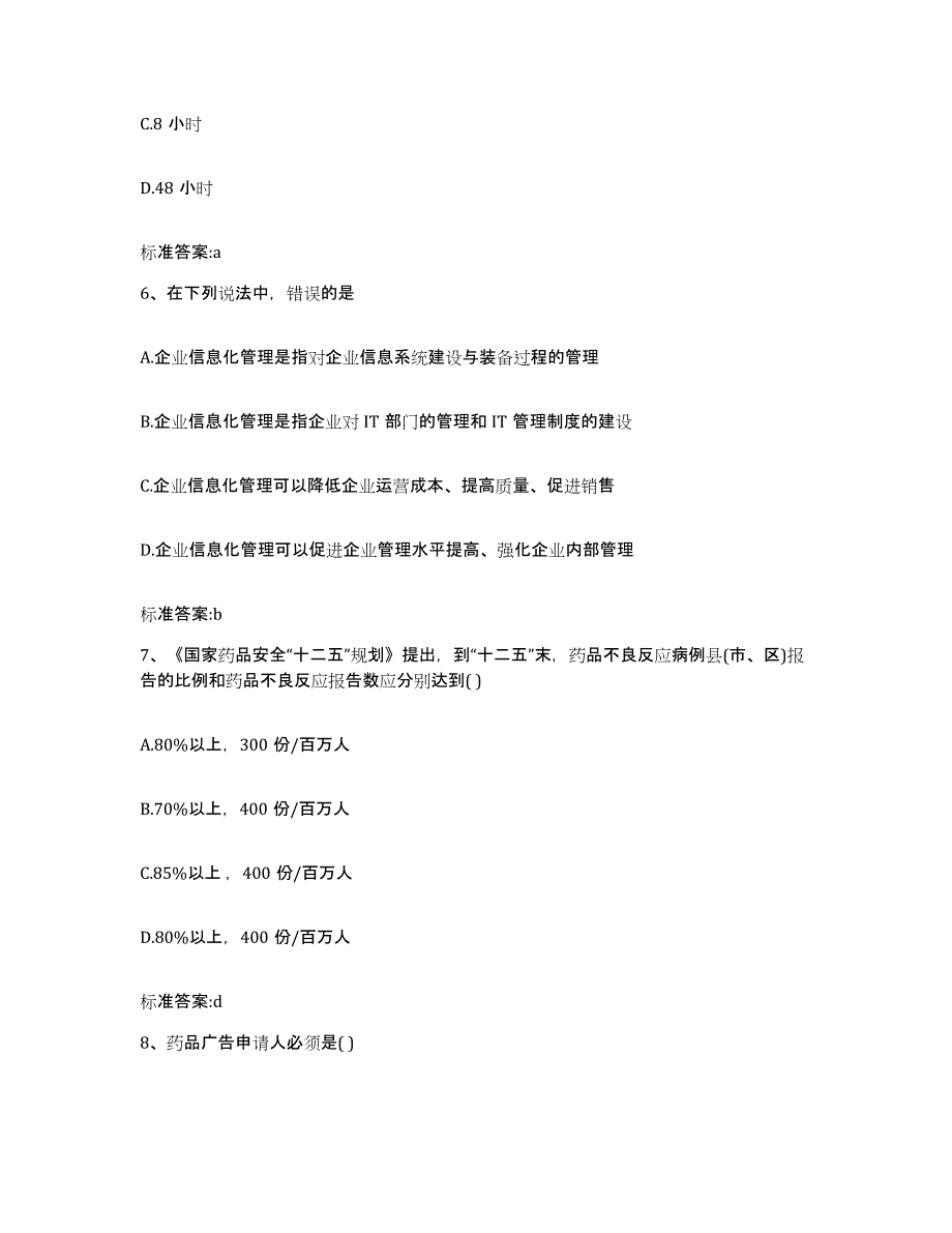 备考2023内蒙古自治区鄂尔多斯市鄂托克旗执业药师继续教育考试综合检测试卷A卷含答案_第3页