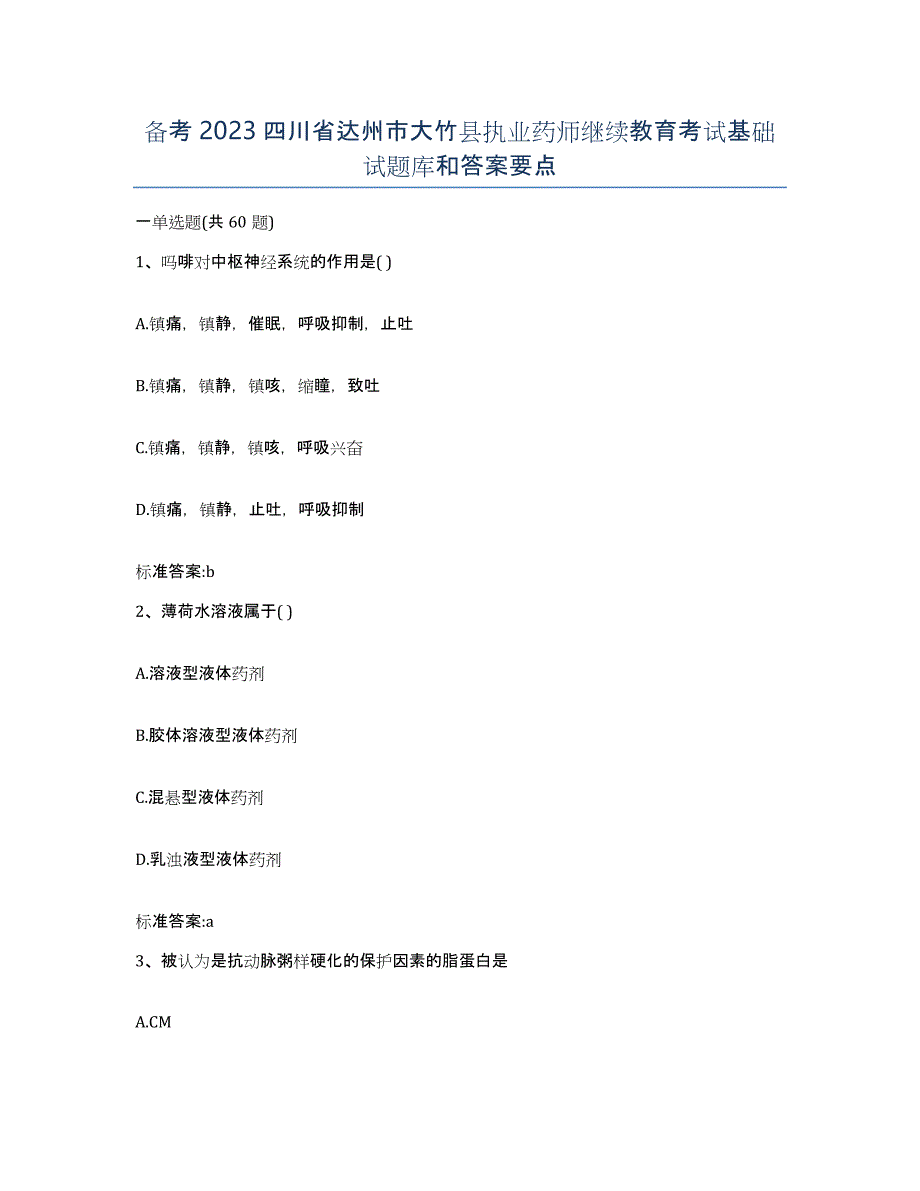 备考2023四川省达州市大竹县执业药师继续教育考试基础试题库和答案要点_第1页