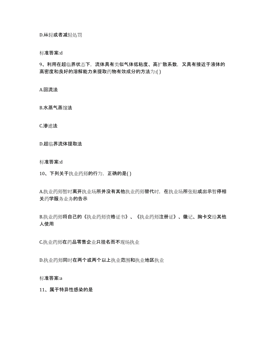 备考2023山东省菏泽市鄄城县执业药师继续教育考试题库练习试卷A卷附答案_第4页