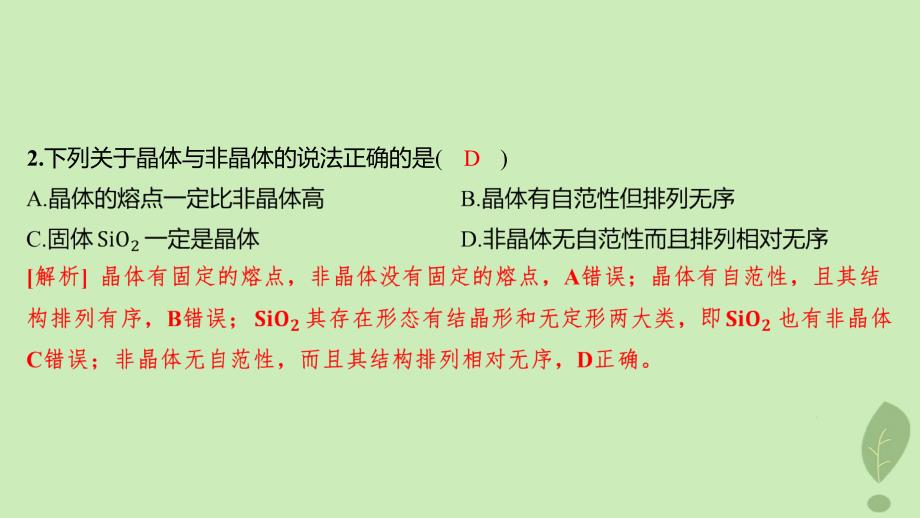 江苏专版2023_2024学年新教材高中化学第三章晶体结构与性质第一节物质的聚集状态与晶体的常识分层作业课件新人教版选择性必修2_第3页