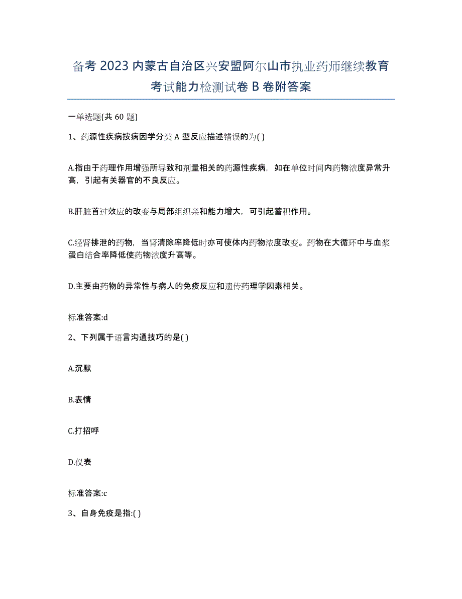 备考2023内蒙古自治区兴安盟阿尔山市执业药师继续教育考试能力检测试卷B卷附答案_第1页