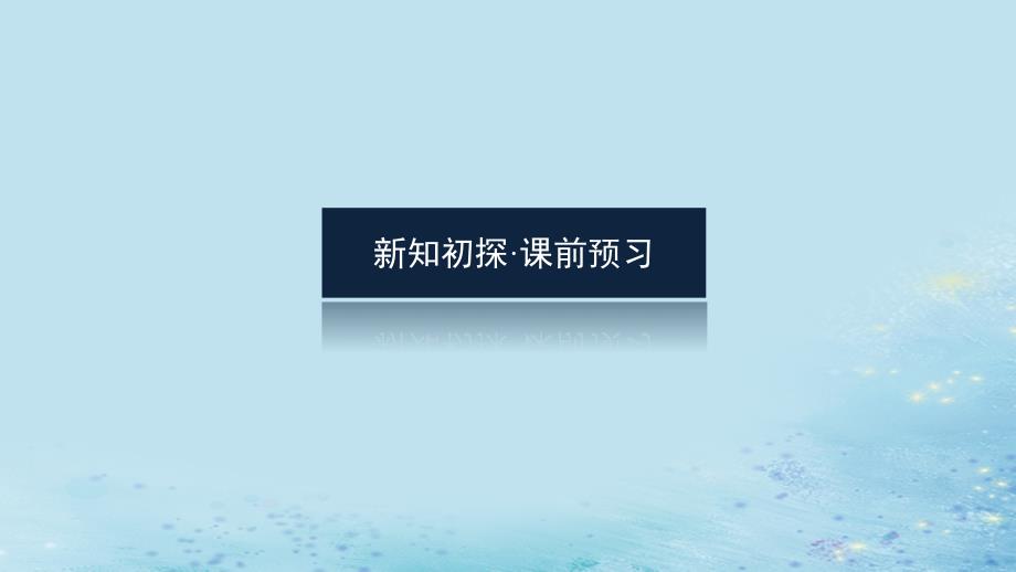 新教材2023版高中数学第3章概率3.2离散型随机变量及其分布列3.2.3离散型随机变量的数学期望课件湘教版选择性必修第二册_第3页