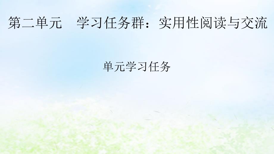 新教材2024版高中语文第二单元单元学习任务课件部编版必修上册_第1页